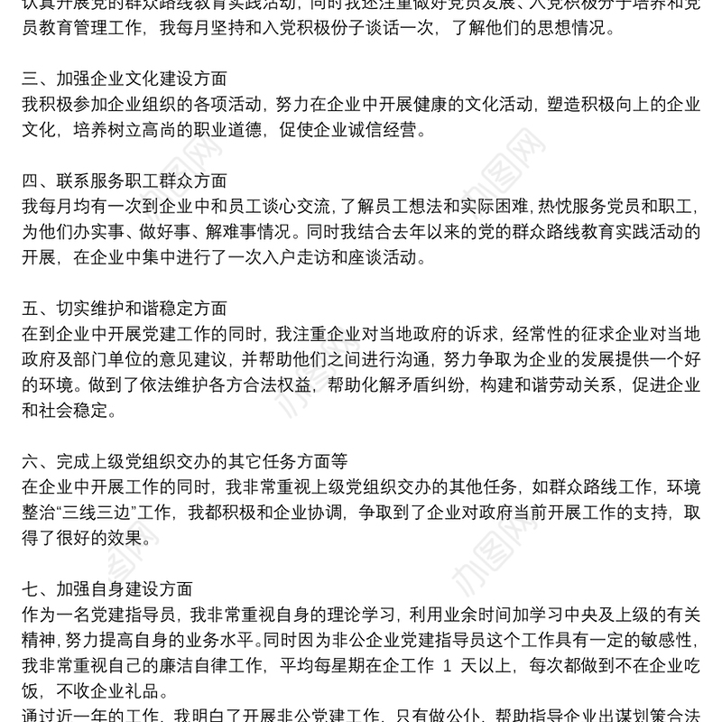 非公企业党建指导员个人述职报告