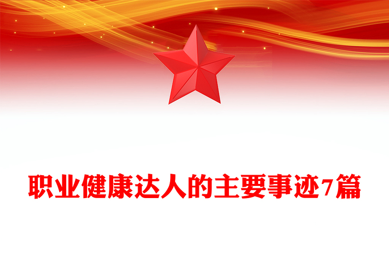 职业健康达人的主要事迹7篇