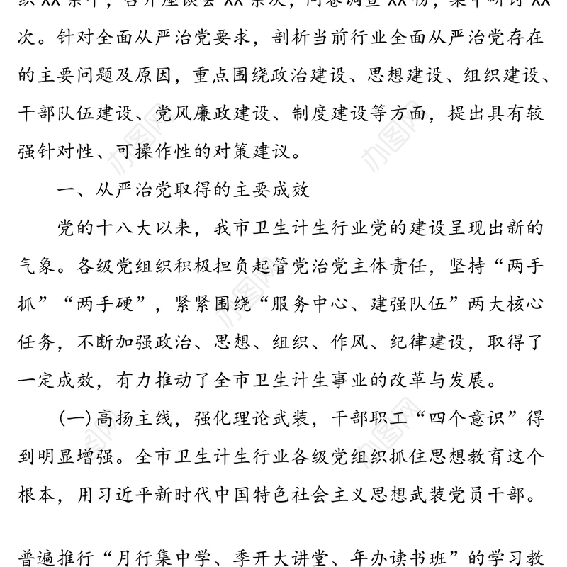 推进卫生计生行业全面从严治党的对策与分析