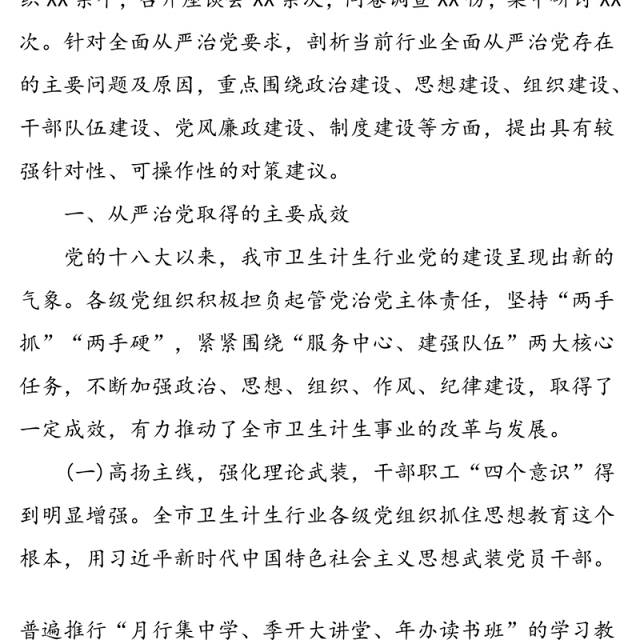 推进卫生计生行业全面从严治党的对策与分析