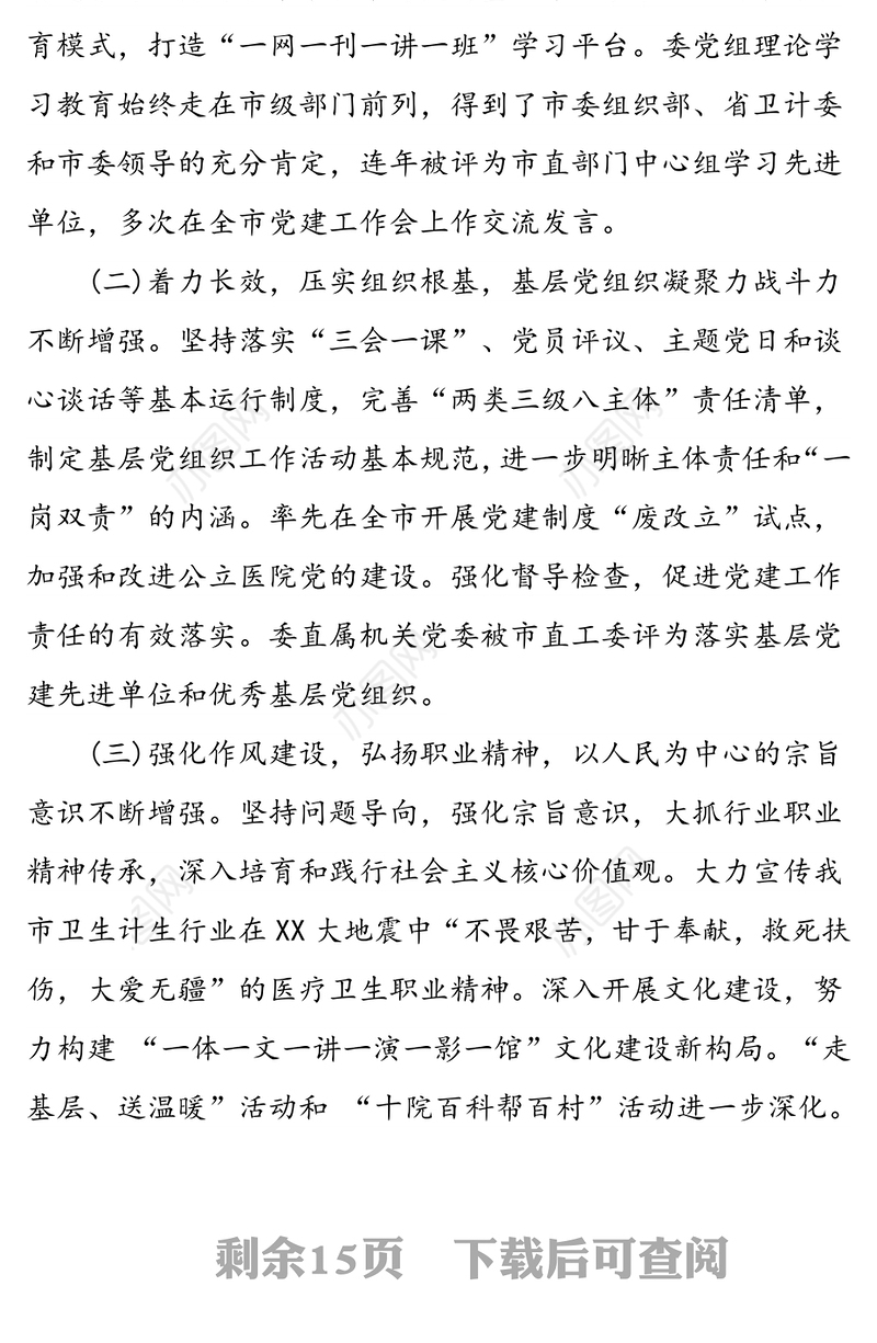 推进卫生计生行业全面从严治党的对策与分析