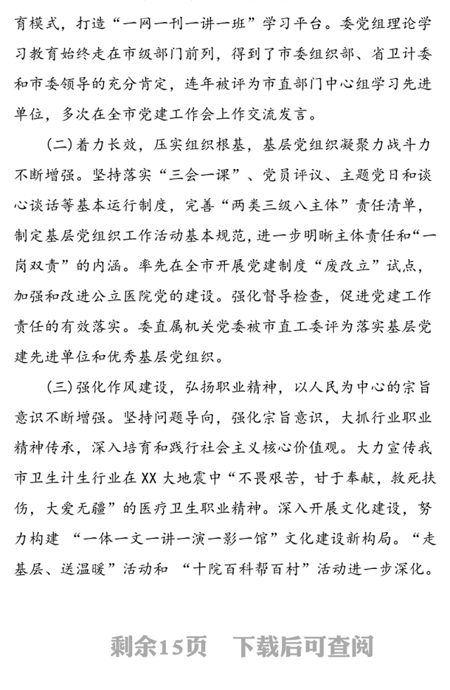 推进卫生计生行业全面从严治党的对策与分析