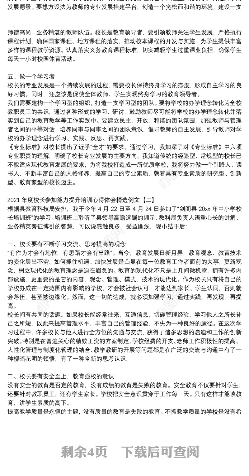 2021年度校长参加能力提升培训心得体会精选例文