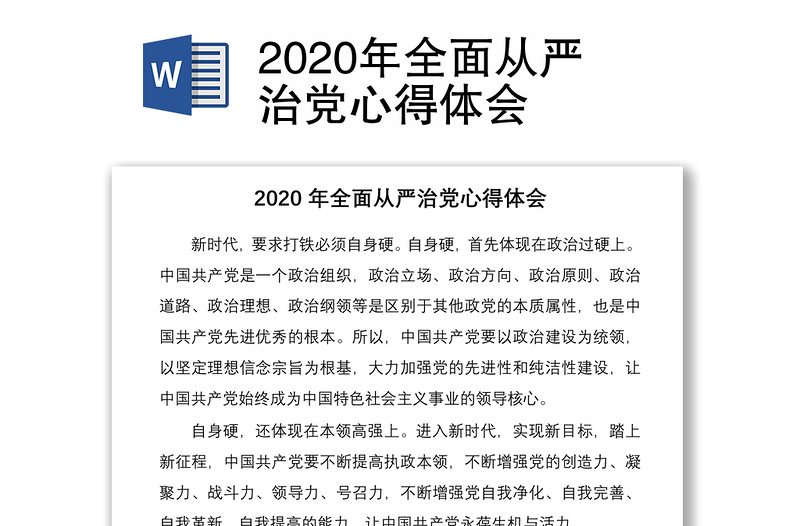 2020年全面从严治党心得体会