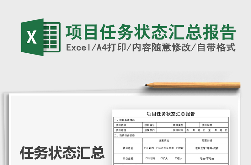 2022项目任务状态汇总报告免费下载