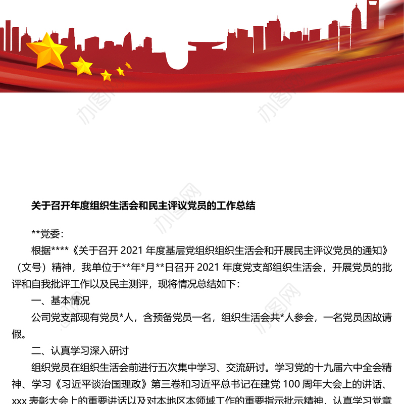 关于召开年度组织生活会和民主评议党员的工作总结