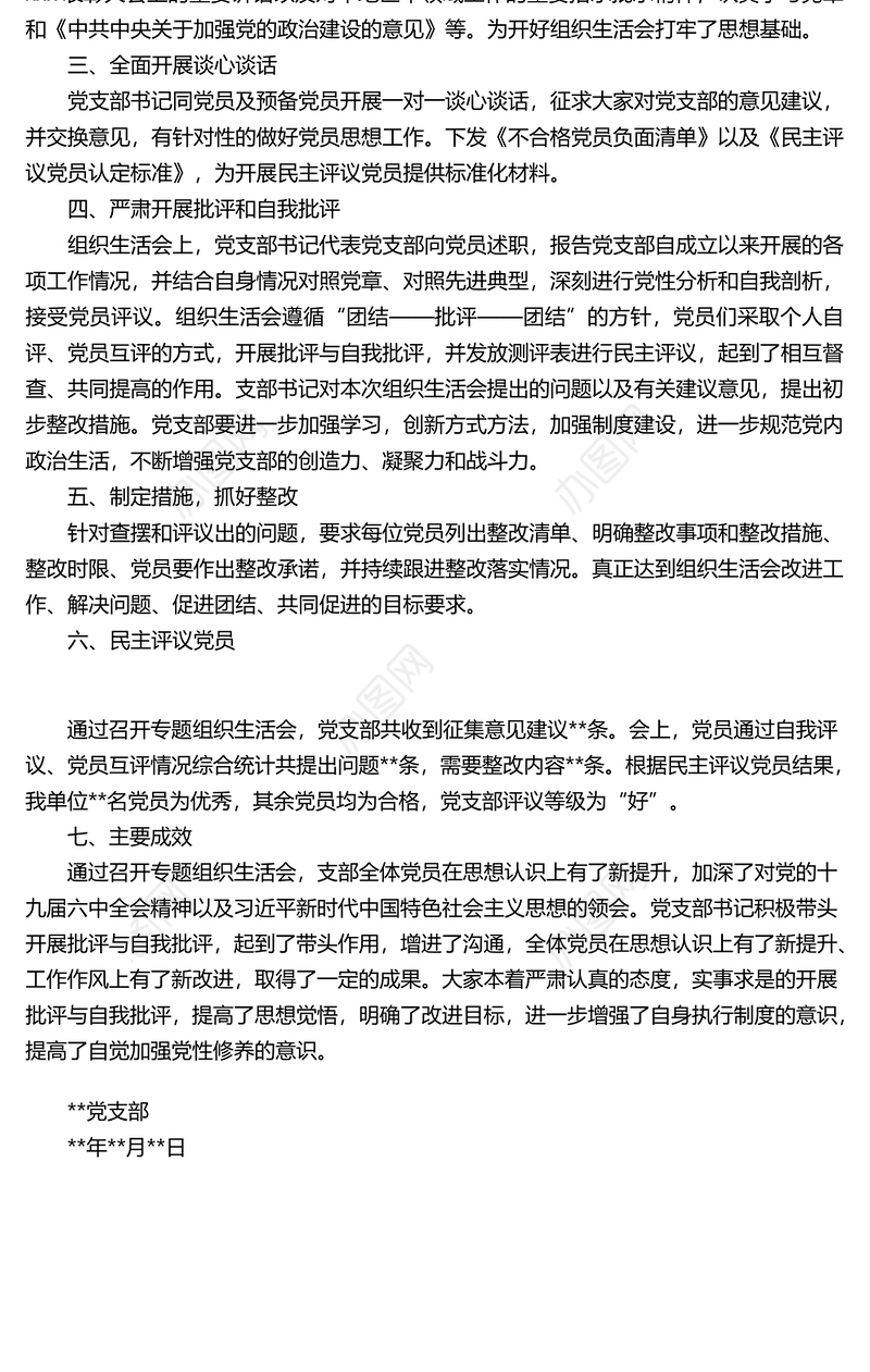 关于召开年度组织生活会和民主评议党员的工作总结