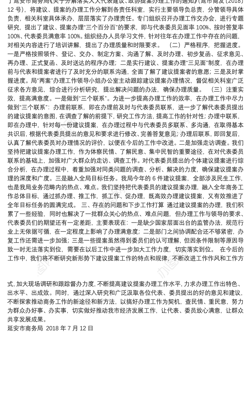 延安市商务局关于2018年度人大代表建议、政协提案办理 情况总结报告