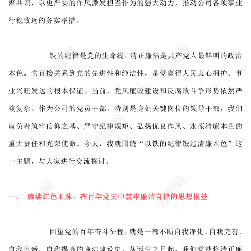 党政风以铁的纪律锻造清廉本色PPT国企廉政主题教育微党课(讲稿)
