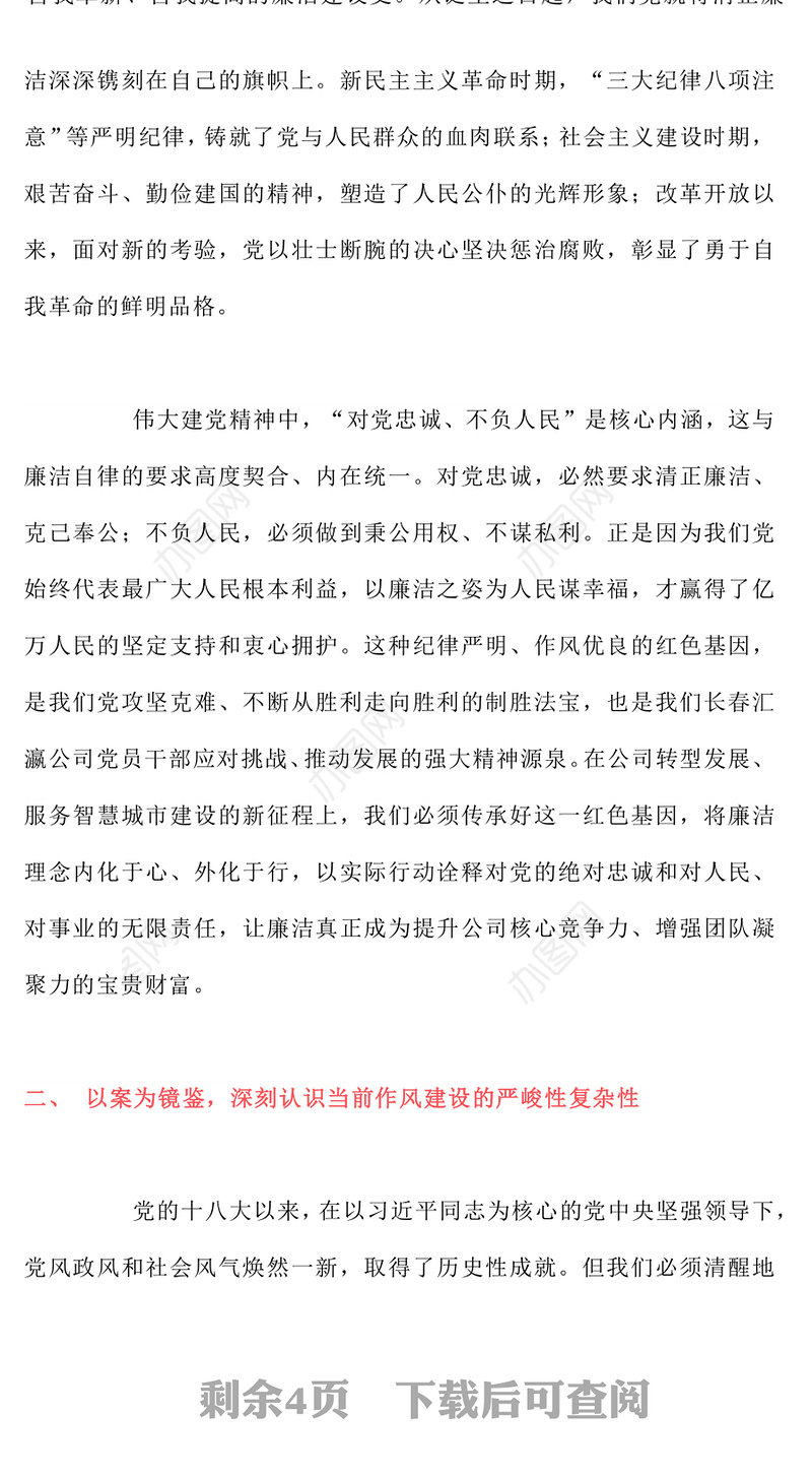 党政风以铁的纪律锻造清廉本色PPT国企廉政主题教育微党课(讲稿)