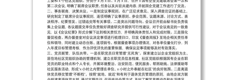 创新地企党建 实现互促共赢——X区地企党建交流发言材料