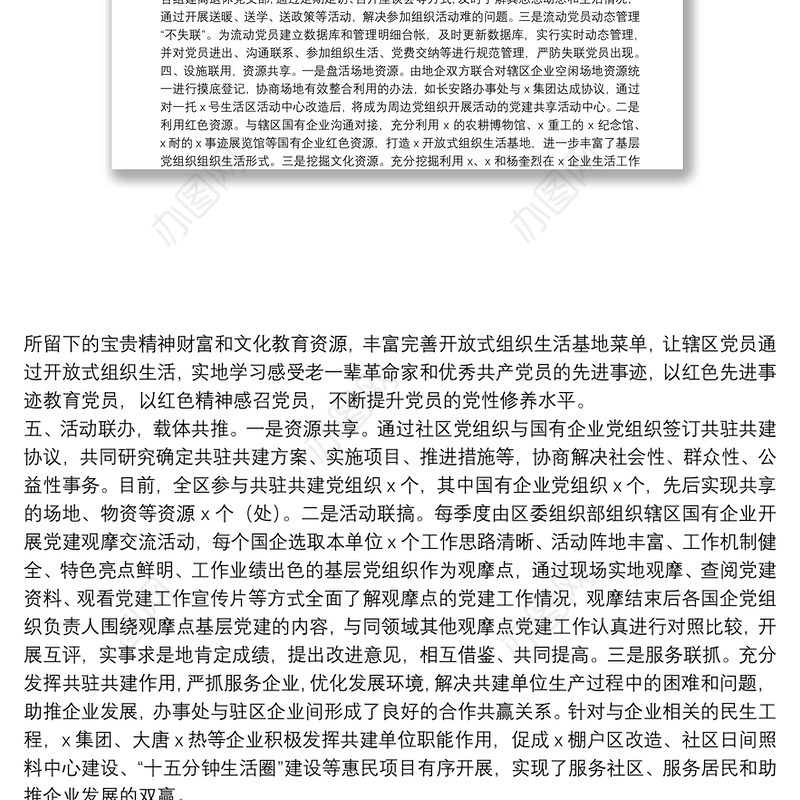 创新地企党建 实现互促共赢——X区地企党建交流发言材料