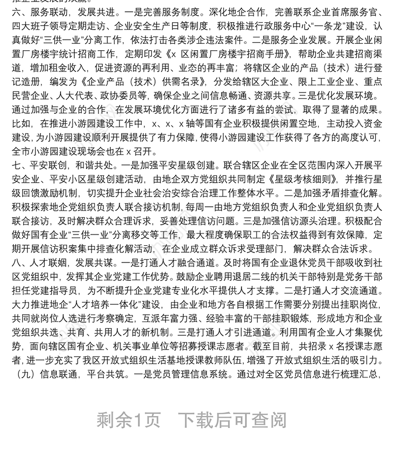 创新地企党建 实现互促共赢——X区地企党建交流发言材料