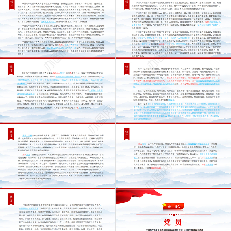 2022党章新旧对照版PPT红色精美中国共产党章程新旧对照版党章新变化解读党建党课课件
