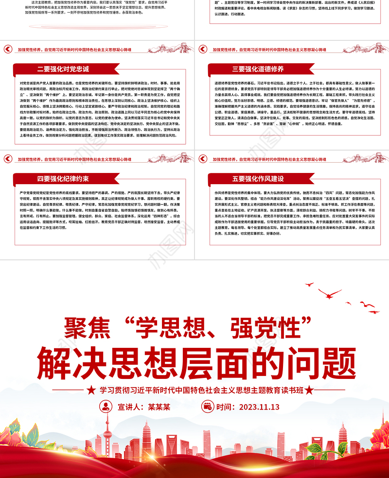 聚焦学思想强党性解决思想层面的问题PPT红色精美2023主题教育读书班党课课件