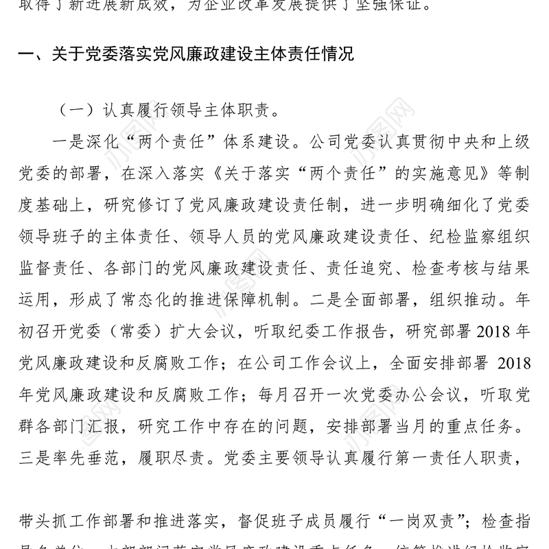2021公司党委落实党风廉政建设“两个责任”述职报告
