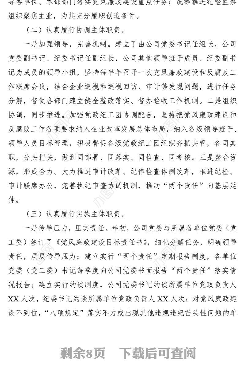 2021公司党委落实党风廉政建设“两个责任”述职报告
