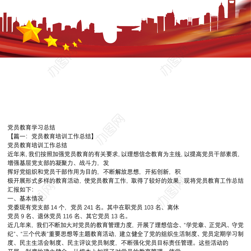 党员教育学习总结