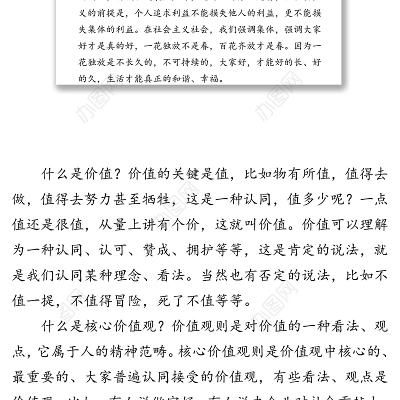 培育和践行社会主义核心价值观专题党课