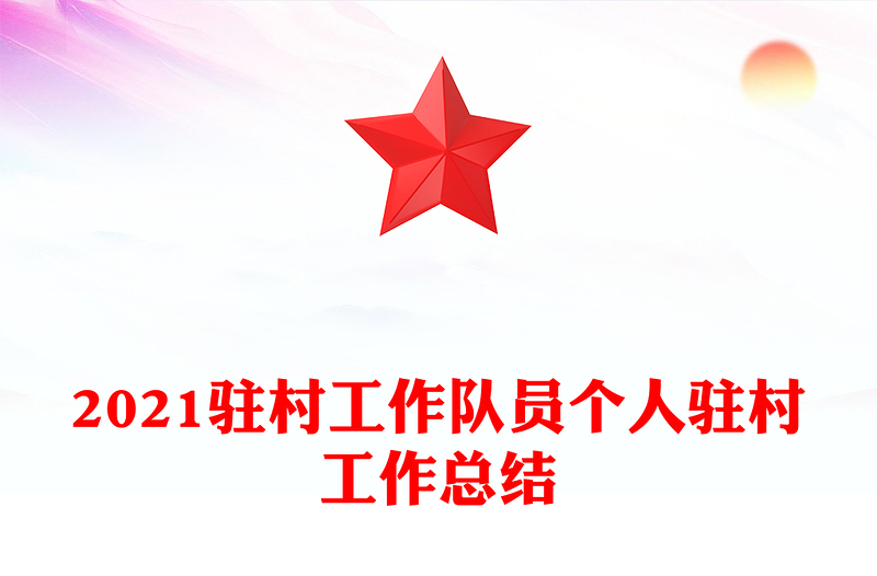 2021驻村工作队员个人驻村工作总结