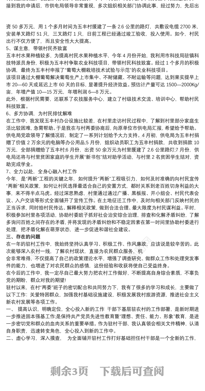 2021驻村工作队员个人驻村工作总结