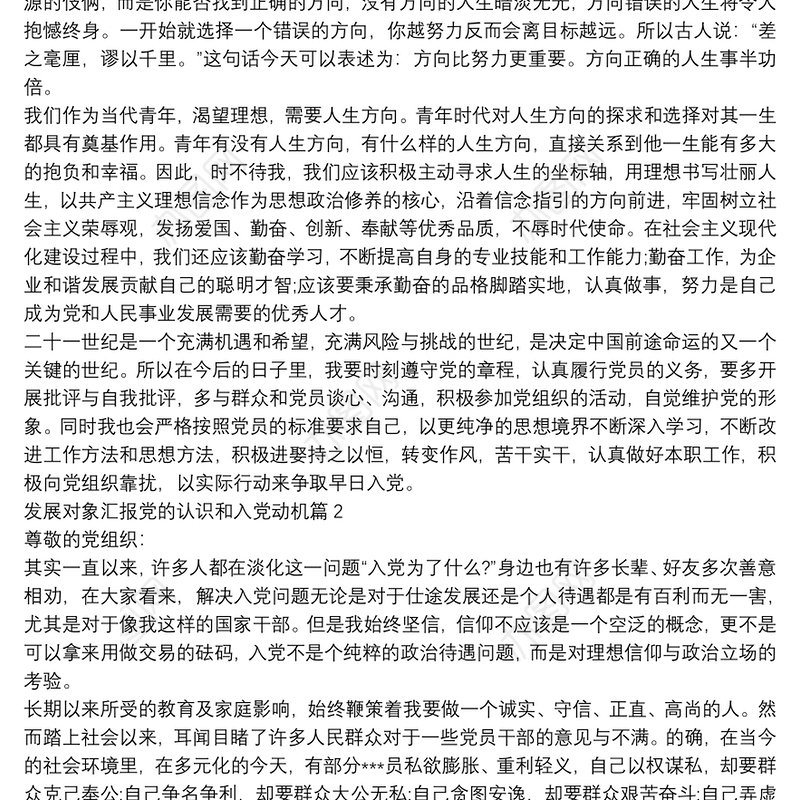 发展对象汇报党的认识和入党动机3篇