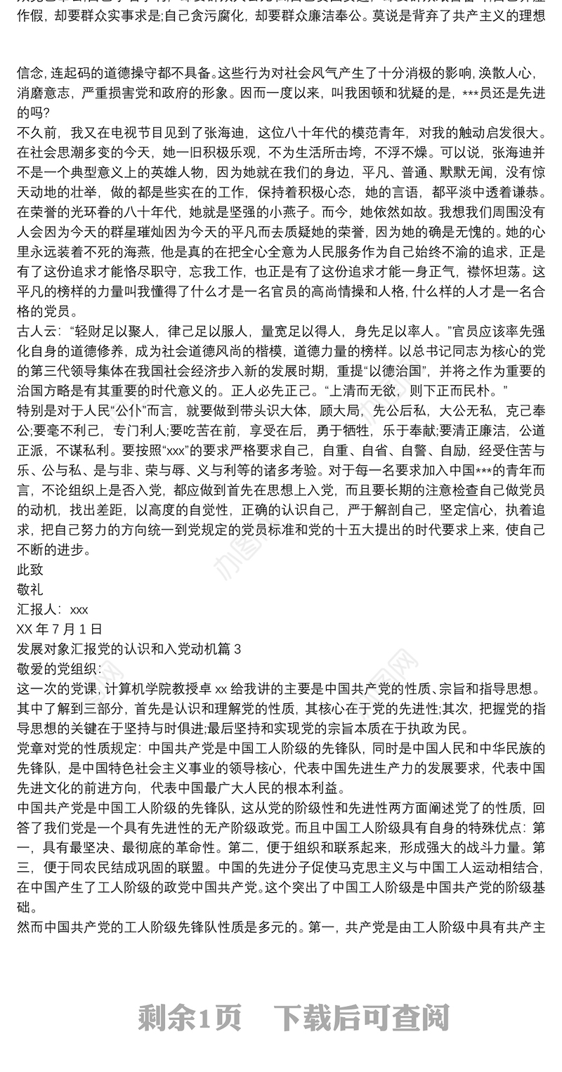 发展对象汇报党的认识和入党动机3篇