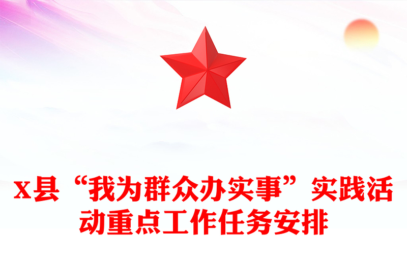 X县“我为群众办实事”实践活动重点工作任务安排