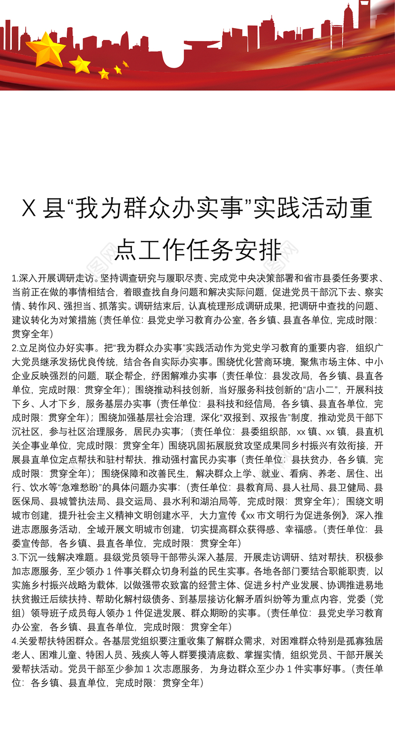 X县“我为群众办实事”实践活动重点工作任务安排