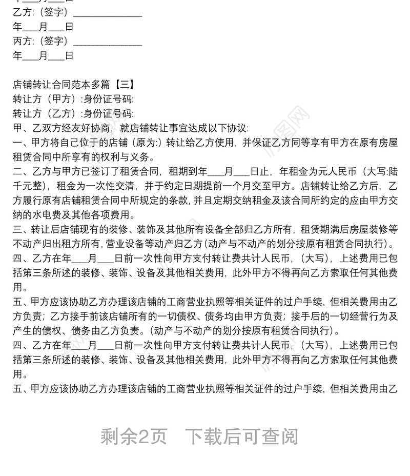 店铺转让合同范本多篇