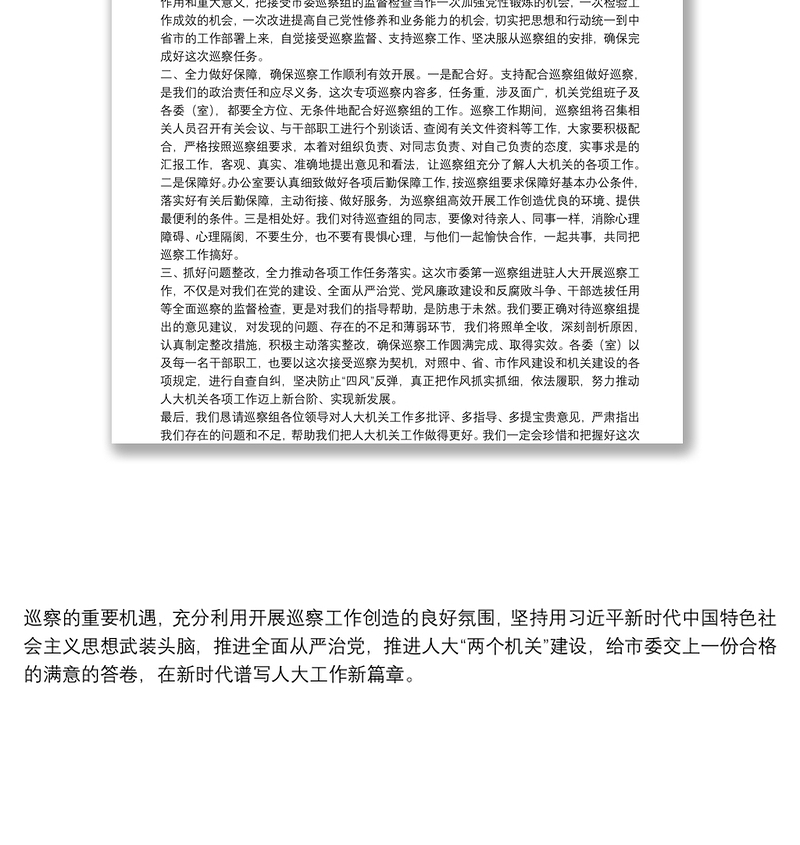 在巡察动员会议上的表态发言