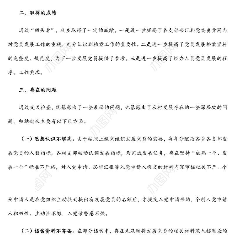 乡开展党员发展“回头看”工作整改情况报告