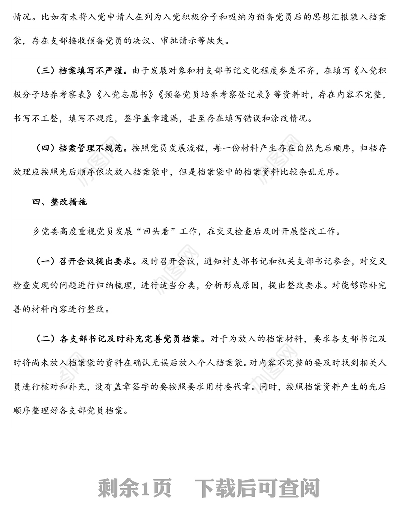 乡开展党员发展“回头看”工作整改情况报告