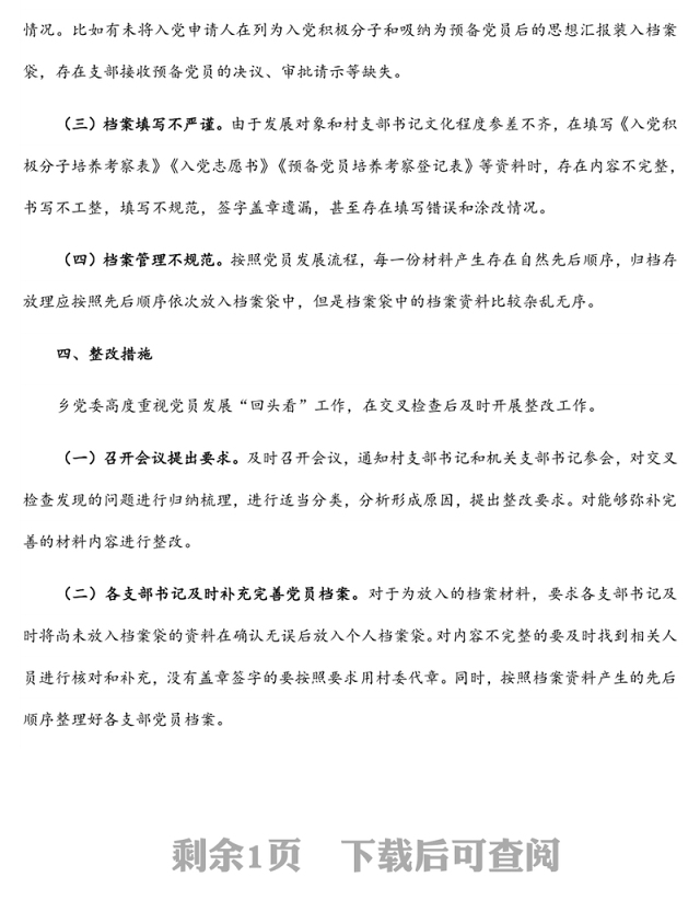 乡开展党员发展“回头看”工作整改情况报告