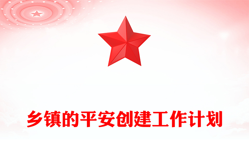 乡镇的平安创建工作计划