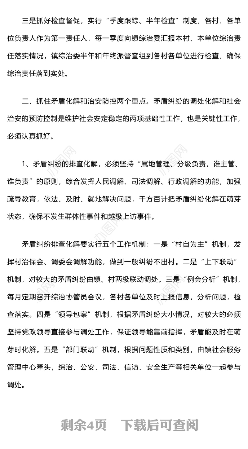 乡镇的平安创建工作计划