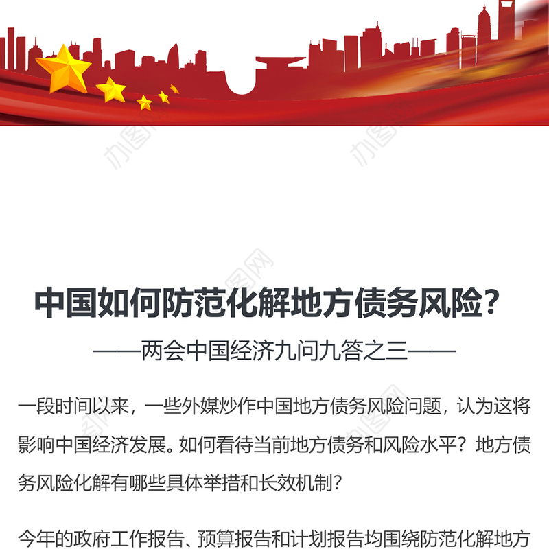 两会中国经济问答之三PPT大气简洁中国如何防范化解地方债务风险课件(讲稿)
