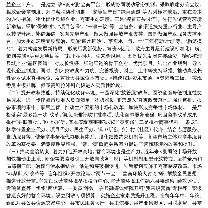 全市优化营商环境座谈会发言材料