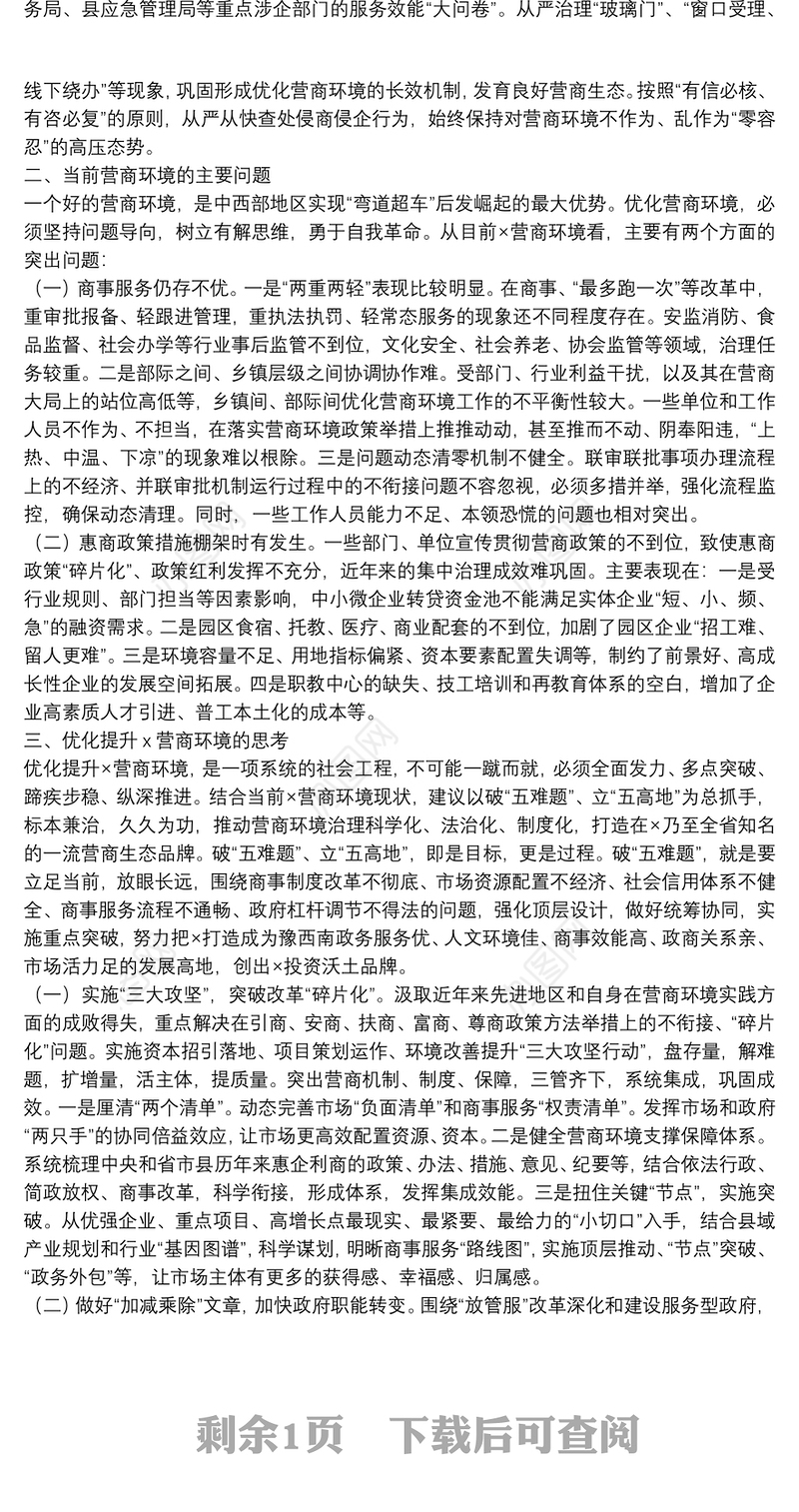 全市优化营商环境座谈会发言材料