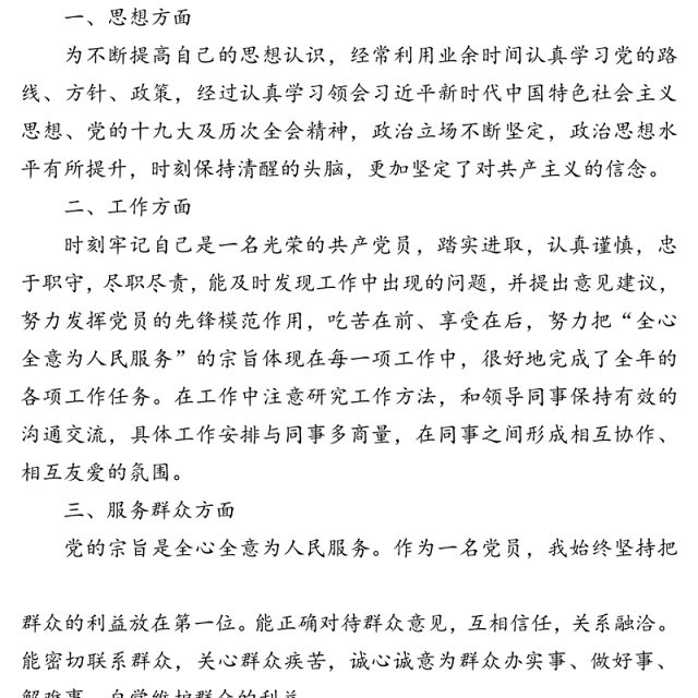 民主评议党员个人总结范文3篇