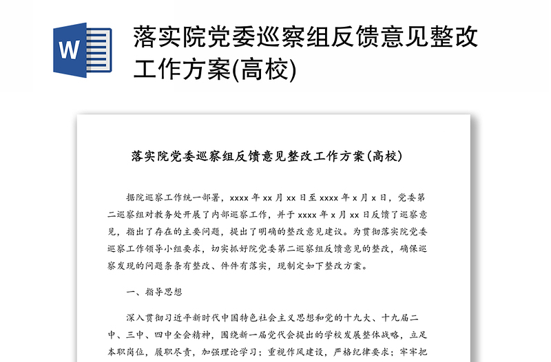落实院党委巡察组反馈意见整改工作方案(高校)