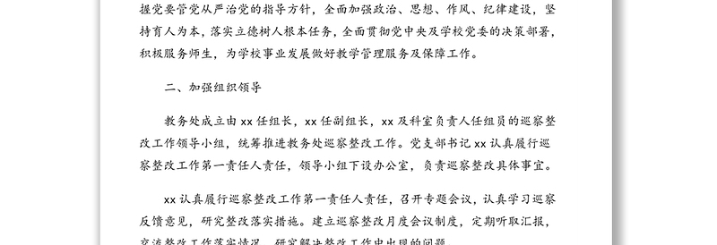 落实院党委巡察组反馈意见整改工作方案(高校)