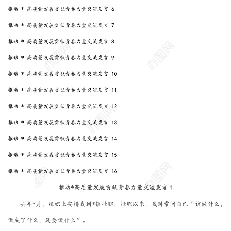 推动高质量发展贡献青春力量交流发言汇编（16篇）