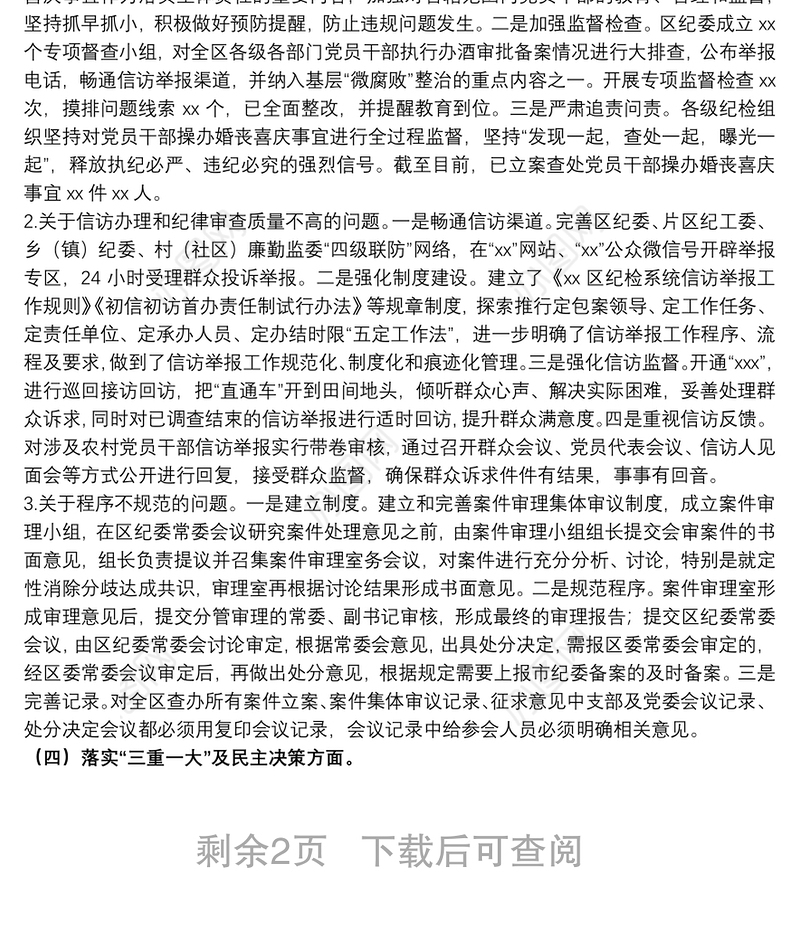 20xx年关于区纪委巡察反馈问题整改情况报告范文