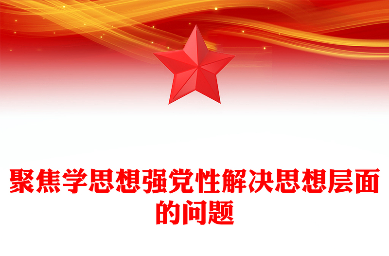 聚焦学思想强党性解决思想层面的问题PPT红色精美2023主题教育读书班党课课件(讲稿)