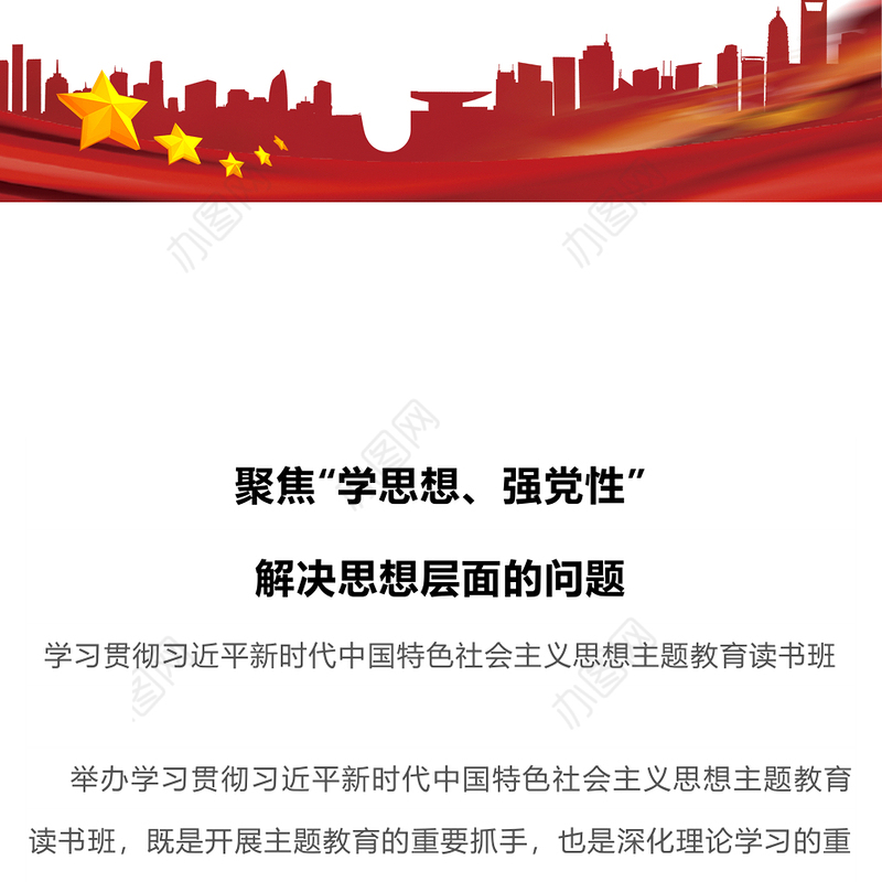 聚焦学思想强党性解决思想层面的问题PPT红色精美2023主题教育读书班党课课件(讲稿)