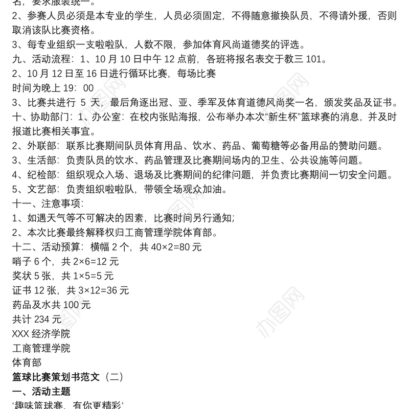 【篮球比赛方案策划书】篮球比赛策划书