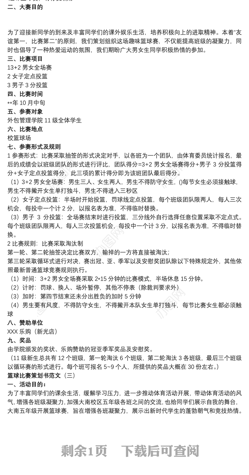 【篮球比赛方案策划书】篮球比赛策划书