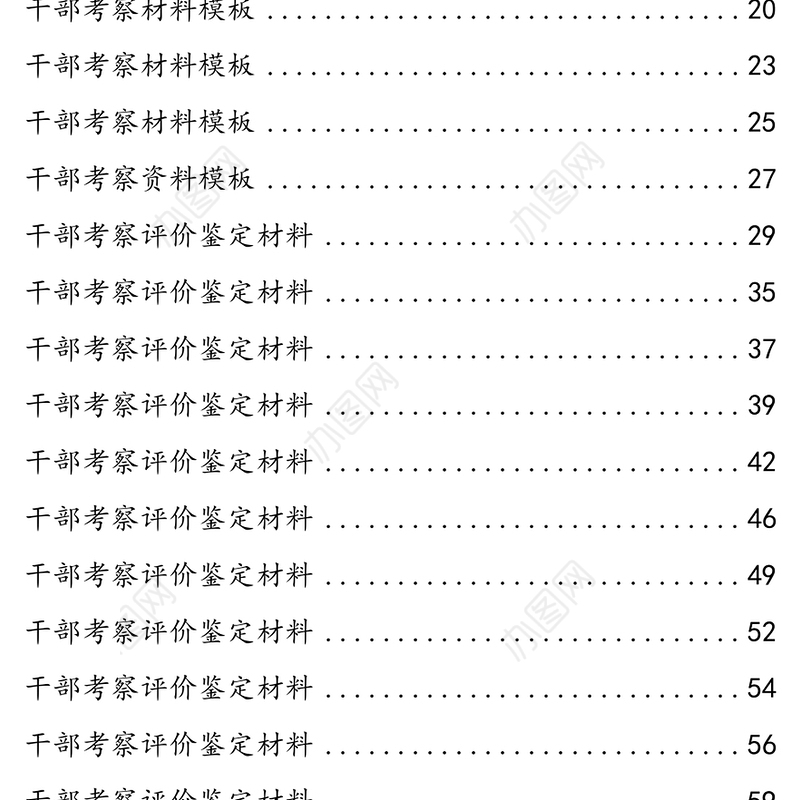 30篇干部考察材料汇编