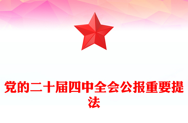 二十届四中全会公报重要提法PPT党课课件下载(讲稿)